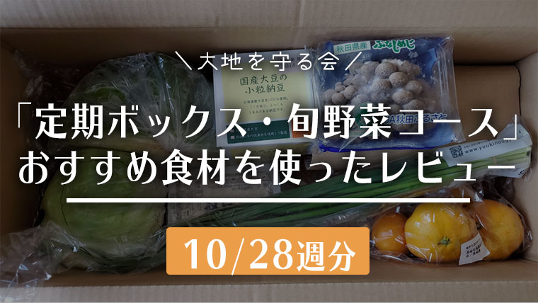 定期ボックス 旬野菜コース 季節のおすすめ食材を使ったレビュー 10 28週分 らくめし 宅配食材手帖